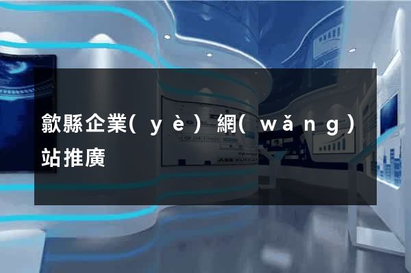 歙縣企業(yè)網(wǎng)站推廣