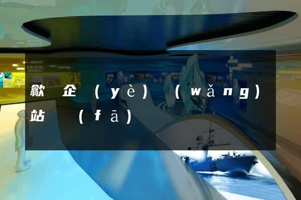 歙縣企業(yè)網(wǎng)站開發(fā)