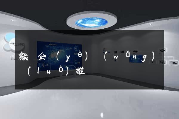 歙縣企業(yè)網(wǎng)絡(luò)推廣