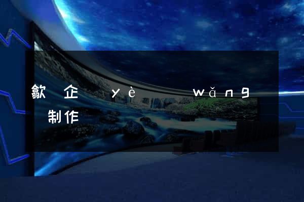 歙縣企業(yè)網(wǎng)頁制作