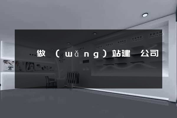 歙縣做網(wǎng)站建設公司