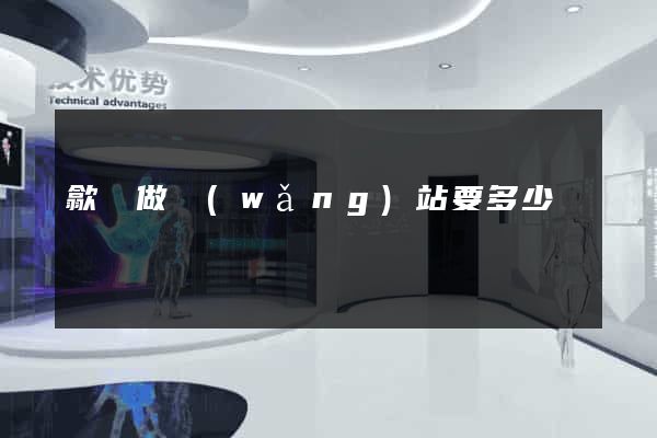 歙縣做網(wǎng)站要多少錢