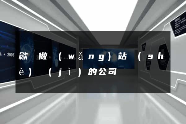 歙縣做網(wǎng)站設(shè)計(jì)的公司