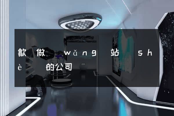 歙縣做網(wǎng)站設(shè)計的公司