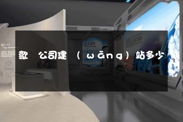 歙縣公司建網(wǎng)站多少錢