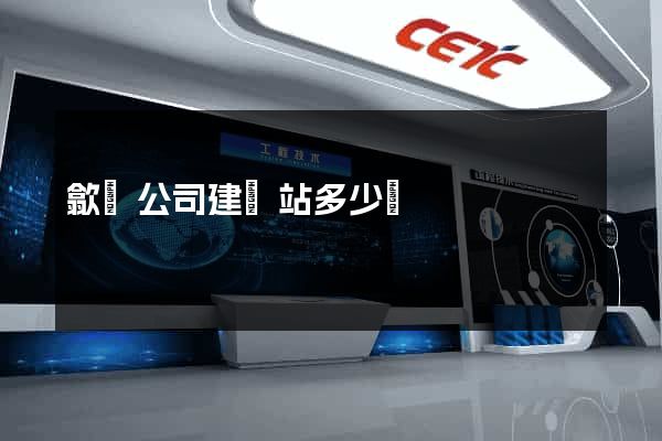 歙縣公司建網站多少錢