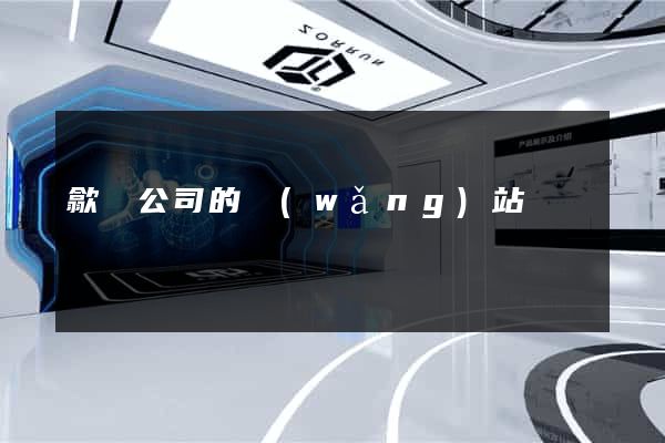 歙縣公司的網(wǎng)站
