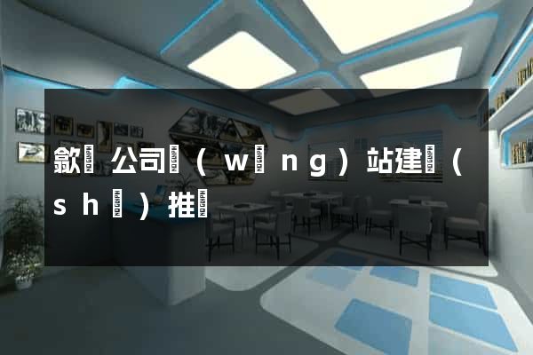 歙縣公司網(wǎng)站建設(shè)推廣