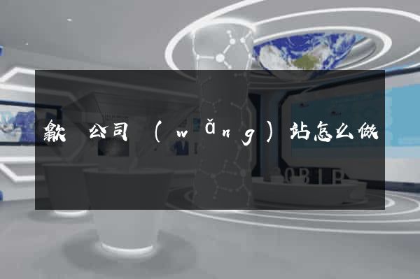 歙縣公司網(wǎng)站怎么做