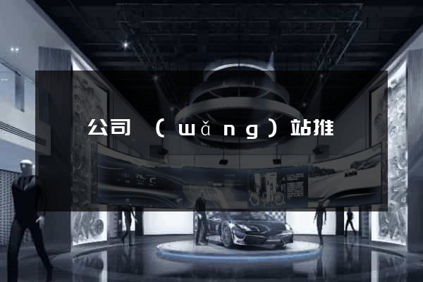 歙縣公司網(wǎng)站推廣