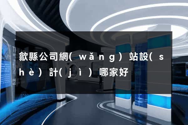 歙縣公司網(wǎng)站設(shè)計(jì)哪家好