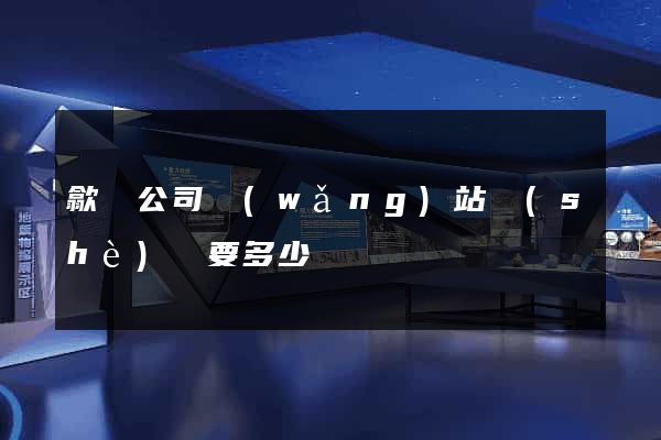歙縣公司網(wǎng)站設(shè)計要多少錢
