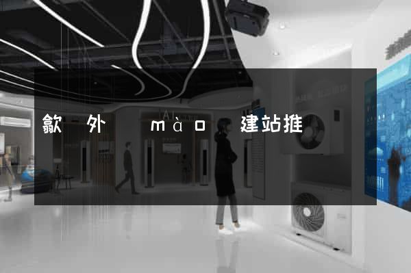 歙縣外貿(mào)建站推廣