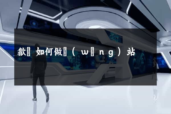 歙縣如何做網(wǎng)站