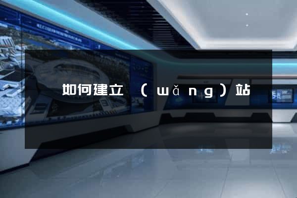 歙縣如何建立網(wǎng)站