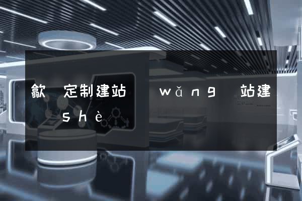 歙縣定制建站網(wǎng)站建設(shè)