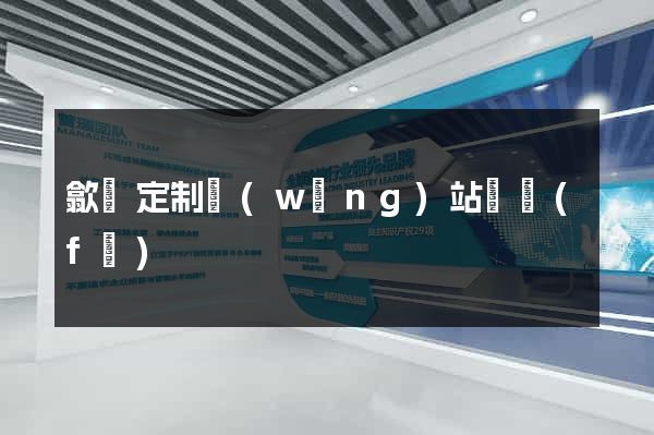 歙縣定制網(wǎng)站開發(fā)