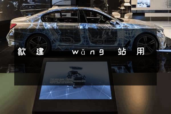 歙縣建個網(wǎng)站費用