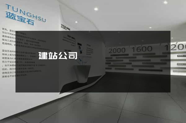 歙縣建站公司