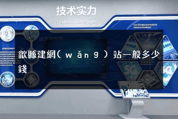 歙縣建網(wǎng)站一般多少錢