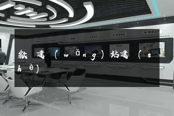 歙縣建網(wǎng)站建設(shè)
