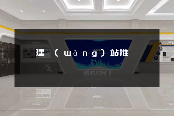 歙縣建網(wǎng)站推廣