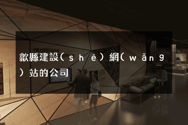 歙縣建設(shè)網(wǎng)站的公司