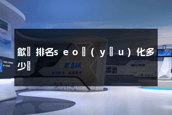 歙縣排名seo優(yōu)化多少錢