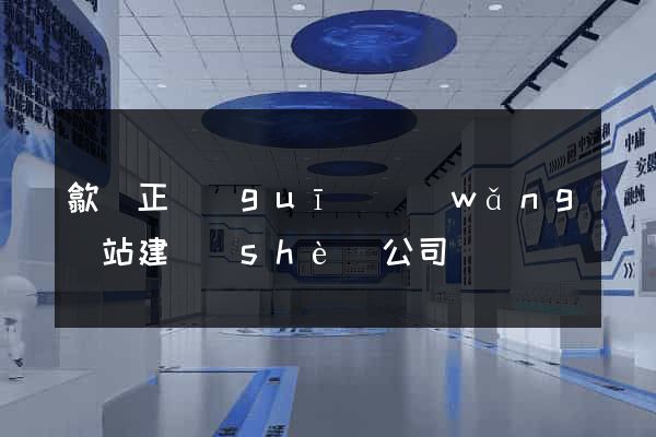歙縣正規(guī)網(wǎng)站建設(shè)公司