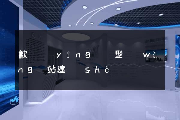 歙縣營(yíng)銷型網(wǎng)站建設(shè)