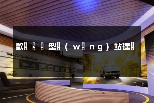 歙縣營銷型網(wǎng)站建設