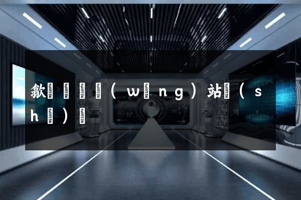 歙縣營銷網(wǎng)站設(shè)計