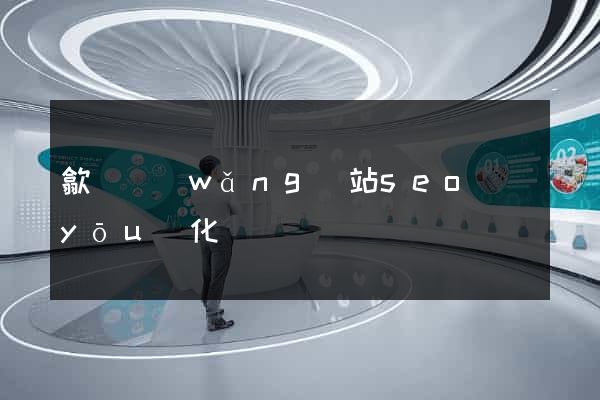 歙縣網(wǎng)站seo優(yōu)化