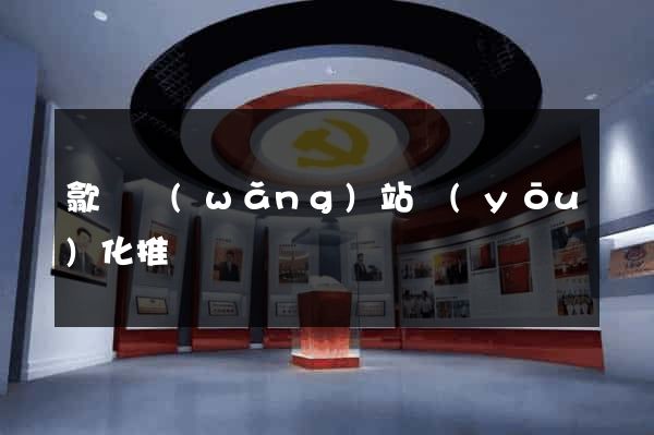 歙縣網(wǎng)站優(yōu)化推廣