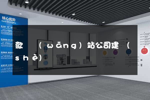 歙縣網(wǎng)站公司建設(shè)