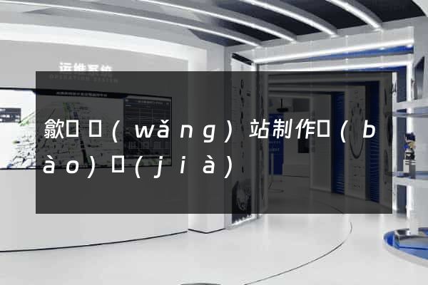 歙縣網(wǎng)站制作報(bào)價(jià)