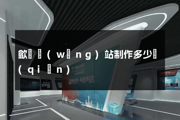 歙縣網(wǎng)站制作多少錢(qián)
