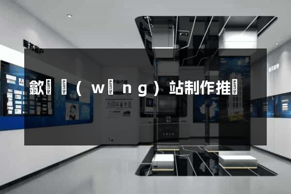 歙縣網(wǎng)站制作推廣