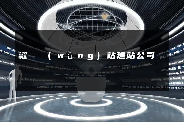 歙縣網(wǎng)站建站公司