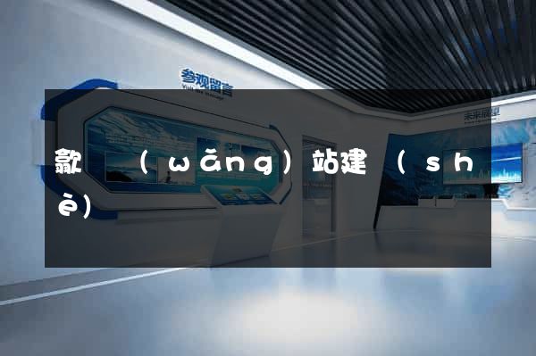 歙縣網(wǎng)站建設(shè)