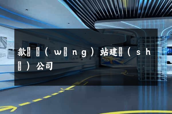 歙縣網(wǎng)站建設(shè)公司