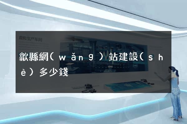 歙縣網(wǎng)站建設(shè)多少錢