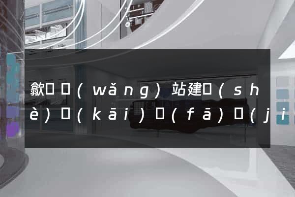 歙縣網(wǎng)站建設(shè)開(kāi)發(fā)價(jià)格