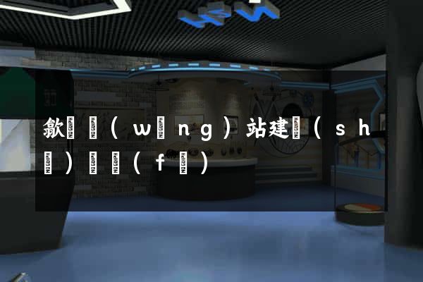 歙縣網(wǎng)站建設(shè)開發(fā)