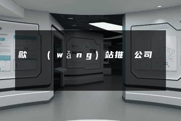 歙縣網(wǎng)站推廣公司