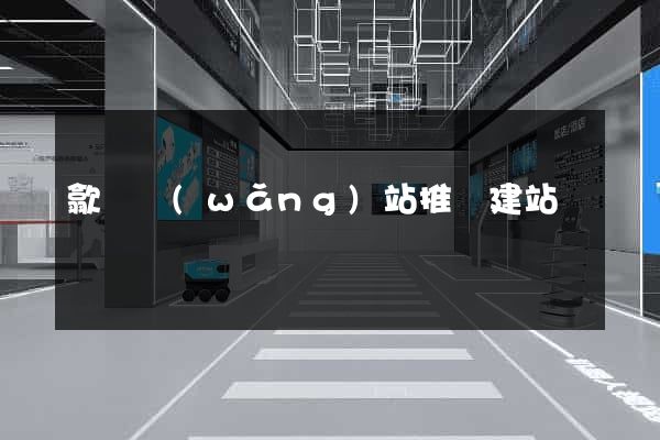 歙縣網(wǎng)站推廣建站