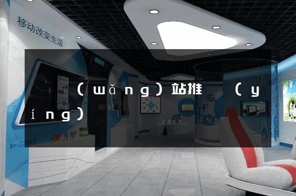 歙縣網(wǎng)站推廣營(yíng)銷