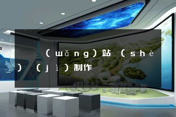 歙縣網(wǎng)站設(shè)計(jì)制作