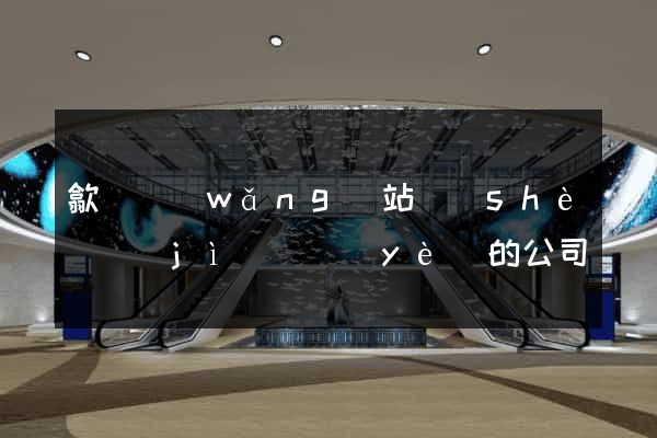 歙縣網(wǎng)站設(shè)計(jì)專業(yè)的公司