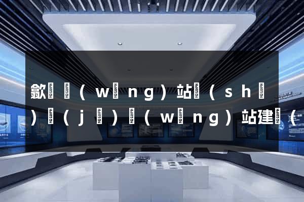 歙縣網(wǎng)站設(shè)計(jì)網(wǎng)站建設(shè)